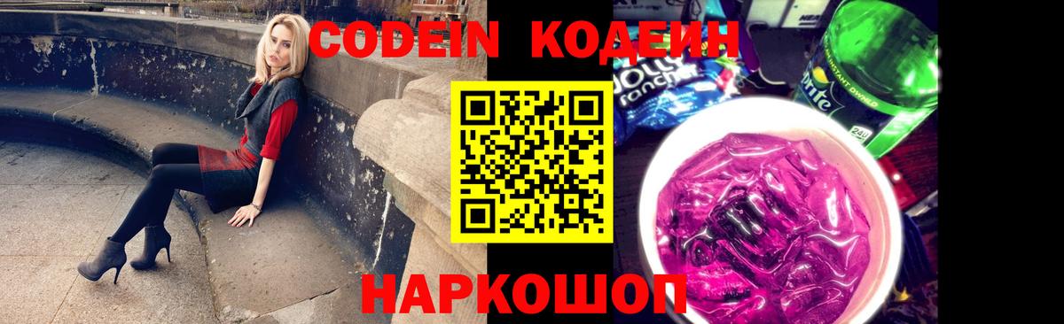 Codein Purple Drank  Вход с VPN  Рузаевка  Codein Purple Drank 